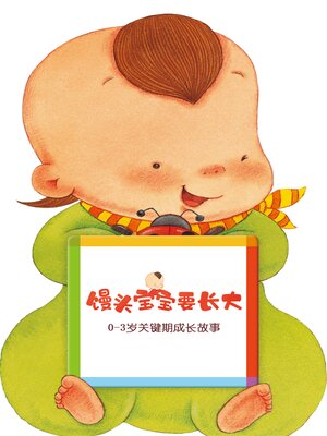 cover image of 馒头宝宝要长大